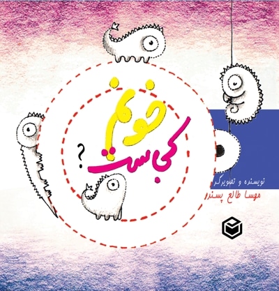 خونه ام کجاست؟
